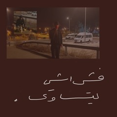 ABUL3EES - Fish Ishi Yitsawa فش اشي يتساوى