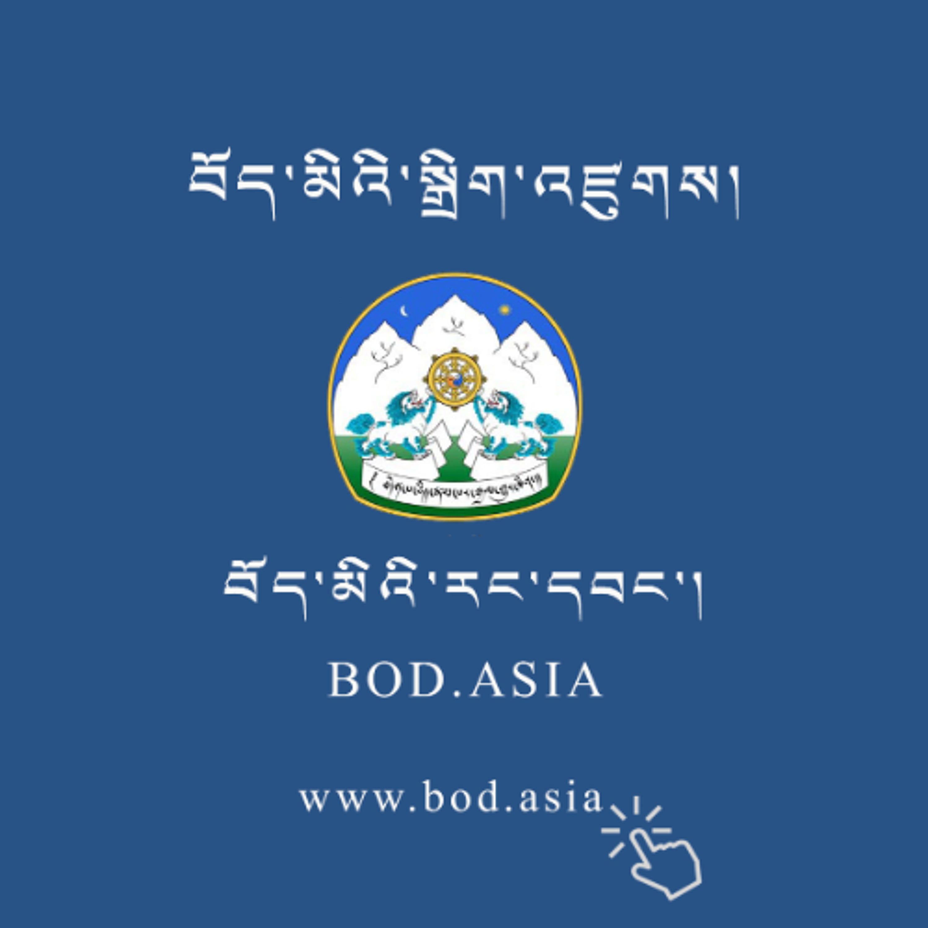 བོད་མིའི་རང་དབང་འདོན་ཐེངས་ ༢༡ པ། episode artwork