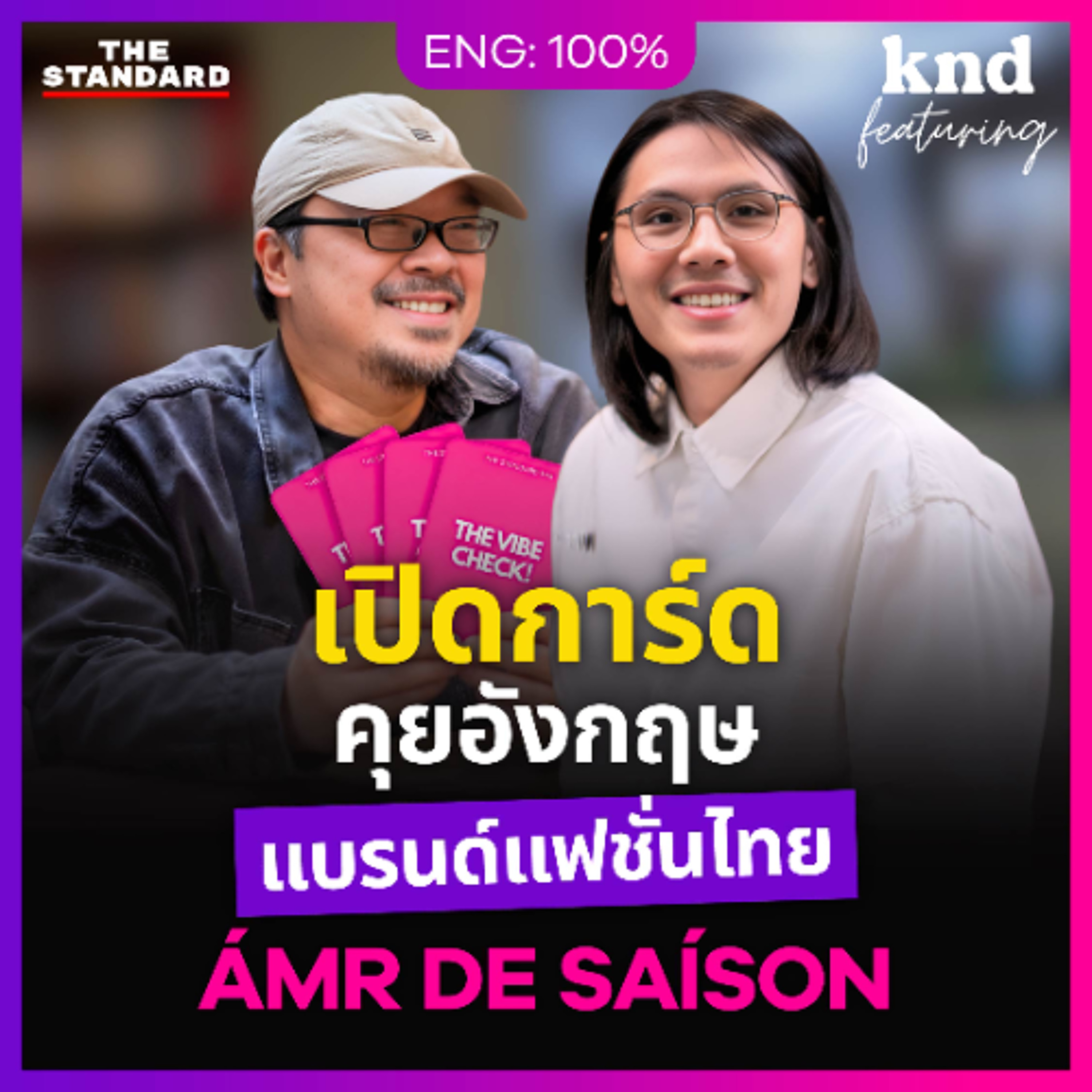 คำนี้ดี Feat. EP.192 บั๊บ วีรวรรธน์ คุยอังกฤษเรื่องแฟชั่นกับเจ้าของแบรนด์ไทยรุ่นใหม่ ‘ÁMR DE SAÍSON’