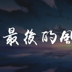 尹昔眠 - 最后的风景【動態歌詞/Lyrics Video】