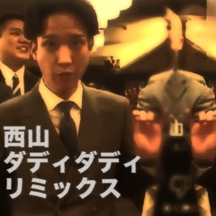 西山ダディダディ remix
