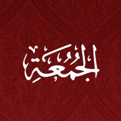 062 - Al Jumuah- Translation - Javed - Ubaid