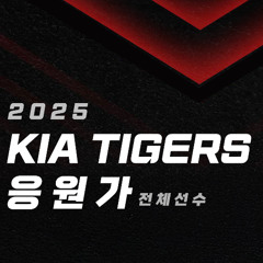 2025 기아타이거즈 응원가 (박민 추가, 전체 선수)