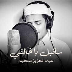 القارئ عبد العزيز سحيم ❤️صوت ملائكي ❤️  "وعبادُ الرحمن"❤️  ..Abd_ Alazez seheem