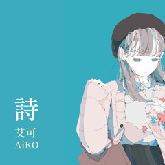 【艾可 AiKO】詩 Poetry【SynthV Cover】