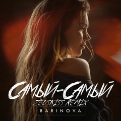 Barinova - Самый-самый (Zeuskiss Remix)
