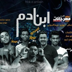 [8D BassBoosted] أغنية ابن ادم غناء محمود معتمد و ريفو و تربو و اوشا و يوسف الشقي 2020