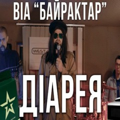 Джеральд Естрада та ВІА "БАЙРАКТАР" - ДІАРЕЯ