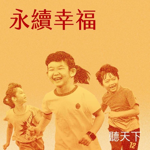 Stream 永續幸福ep 7 雲林縣透過產業升級打造城市亮點 帶動經濟成長與提高就業機會by 聽天下 天下雜誌podcast Listen Online For Free On Soundcloud