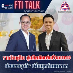 FTI TALK อุตสาหกรรมทั่วไทย l EP30 จากวัตถุดิบ สู่ผลิตภัณฑ์เสริมอาหาร ต่อยอดธุรกิจเพิ่มมูลค่ามหาศาล