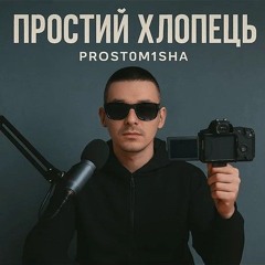 Простий хлопець
