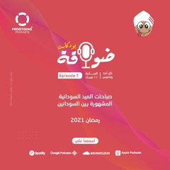 ضواقة بودكاست الحلقة السابعة عن صباحات اول يوم في العيد
