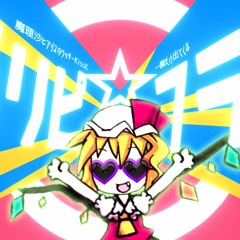 魔理沙とアリスのクッキーKissに一瞬だけ出てくるパリピフラン