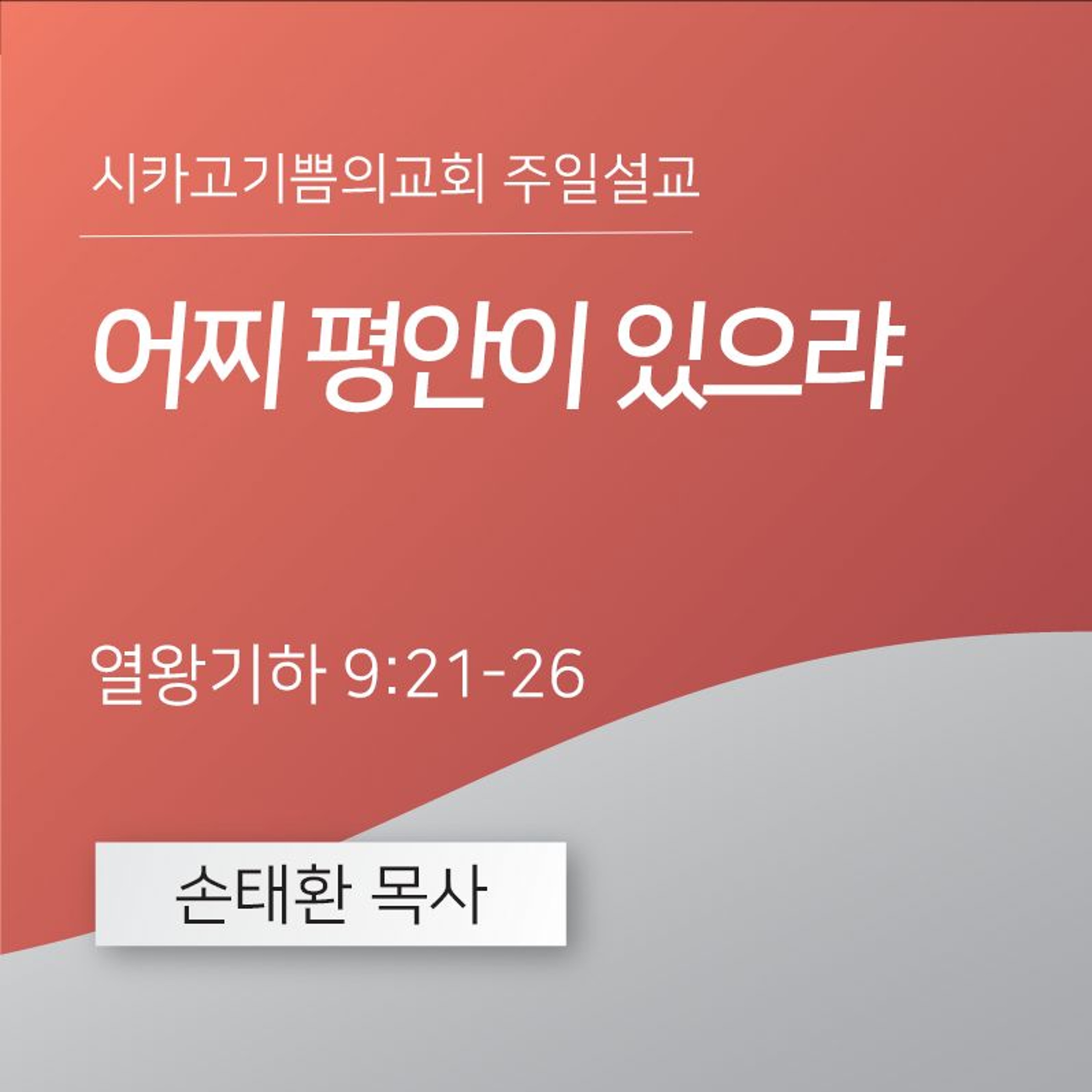어찌 평안이 있으랴 | 손태환 목사 | 시카고 기쁨의 교회 - 20240922 episode artwork