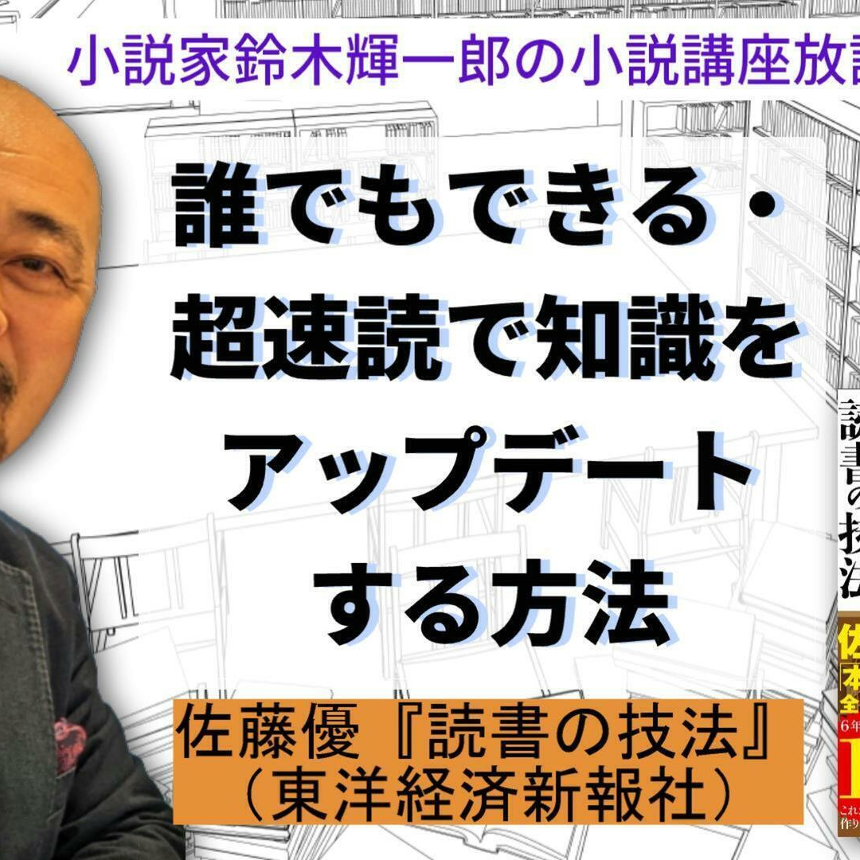 誰でもできる・超速読で知識をアップデートする方法【佐藤優『読書の技法』を読む】【小説家鈴木輝一郎の小説講座放課後ラジオ】2024年2月26日 episode artwork