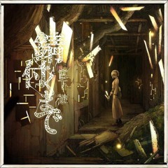 輪廻転生・宮下遊