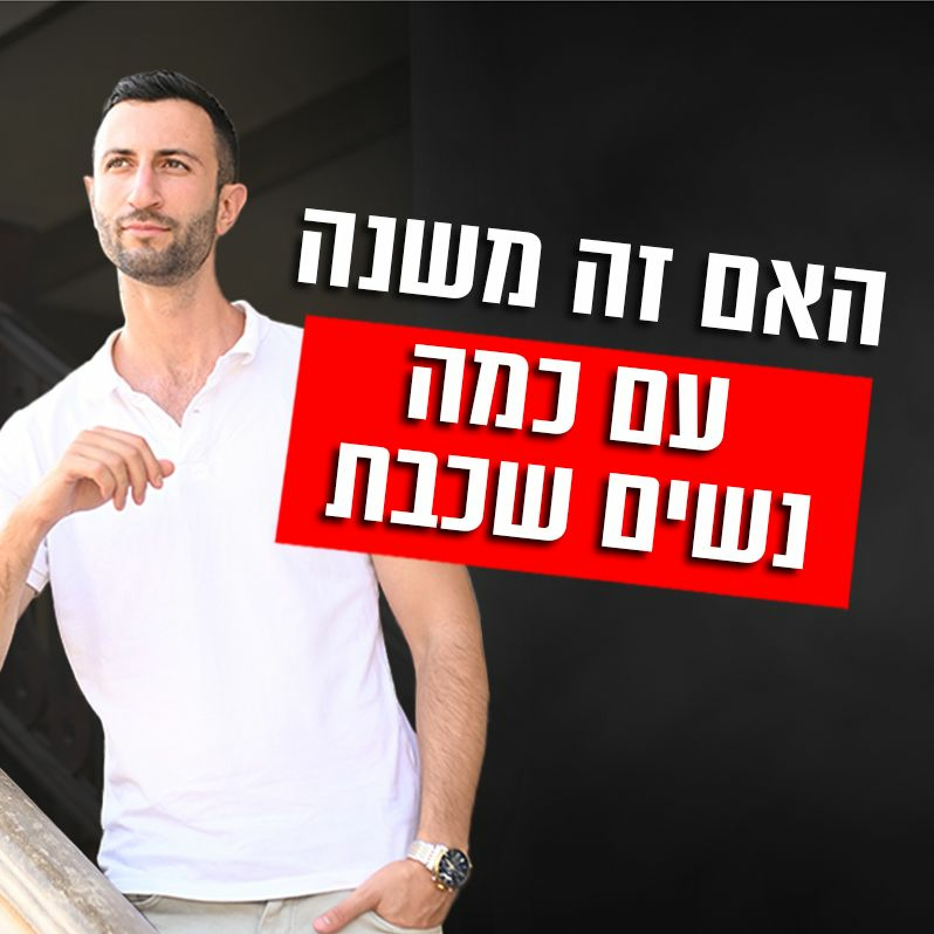 ?האם זה משנה עם כמה נשים שכבת episode artwork