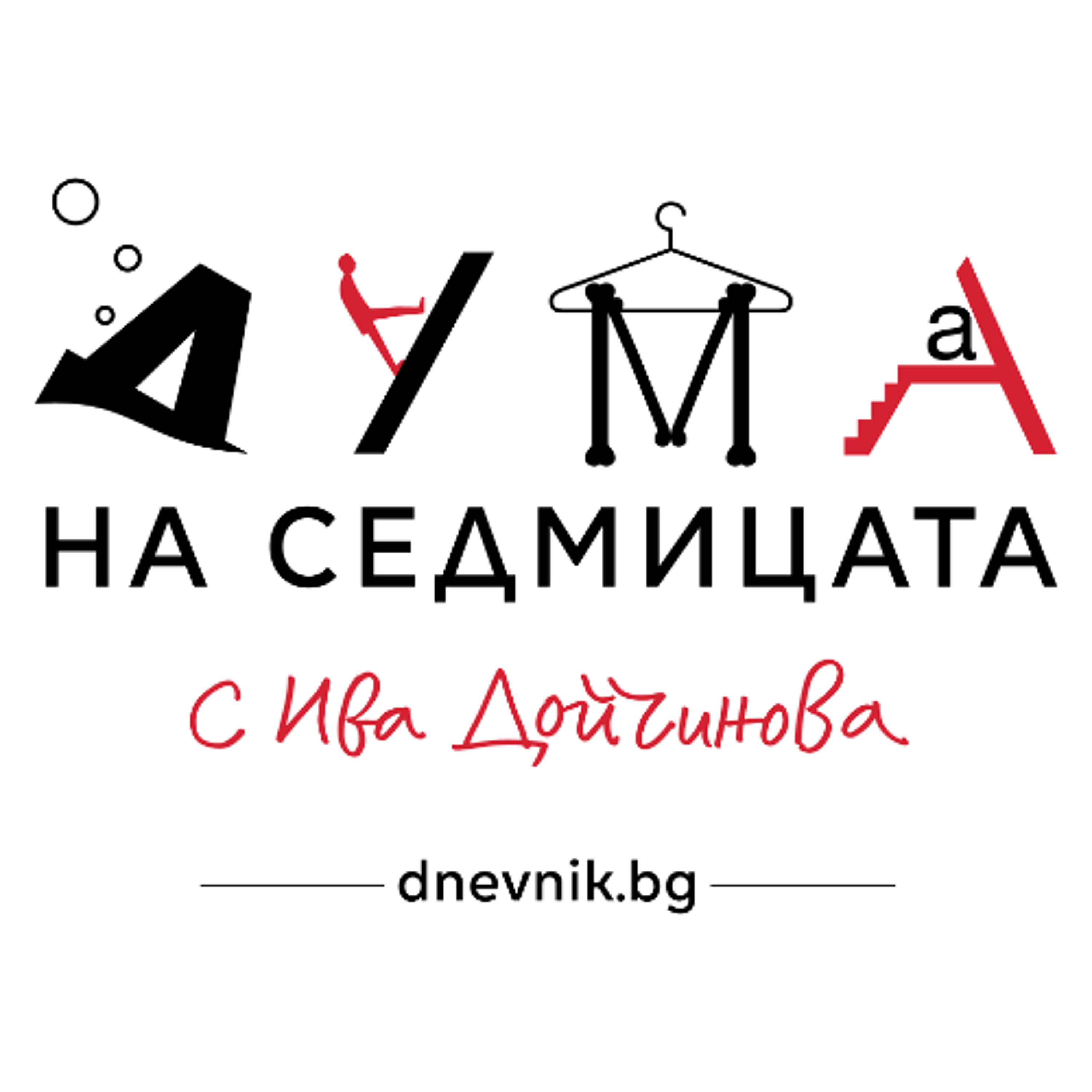 "Започва да прилича на Русия": Красен Станчев в подкаста "Дума на седмицата"