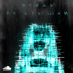 Dождь По Крышам prod. RawSilence