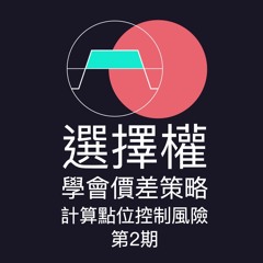 學會價差策略、計算點位的方式與控制風險｜學會用選擇權