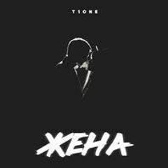 T1One - Жена(22DIMONTOP REMIX)