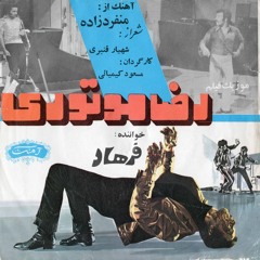 Farhad: Mard-e Tanha [Original Version] (🎥 Reza Motori, 1970) فرهاد - مرد تنها (اجرای اصلی)