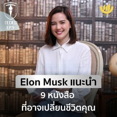 TEDED / ทีเด็ด / EP.9 : Elon Musk แนะนำ 9 หนังสือ ที่อาจเปลี่ยนชีวิตคุณ