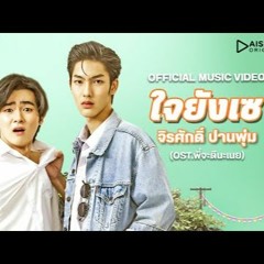 ใจยังเซ - จิรศักดิ์ ปานพุ่ม | OST.พี่จะตีนะเนย I Will Knock You