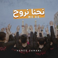 ما میرویم | نحنا منروح-  حسين أکرف  حامد زماني - انشودة اربعين عربي فارسي + کلمات
