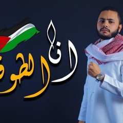 أنا الطوفان  - فارس حميدة