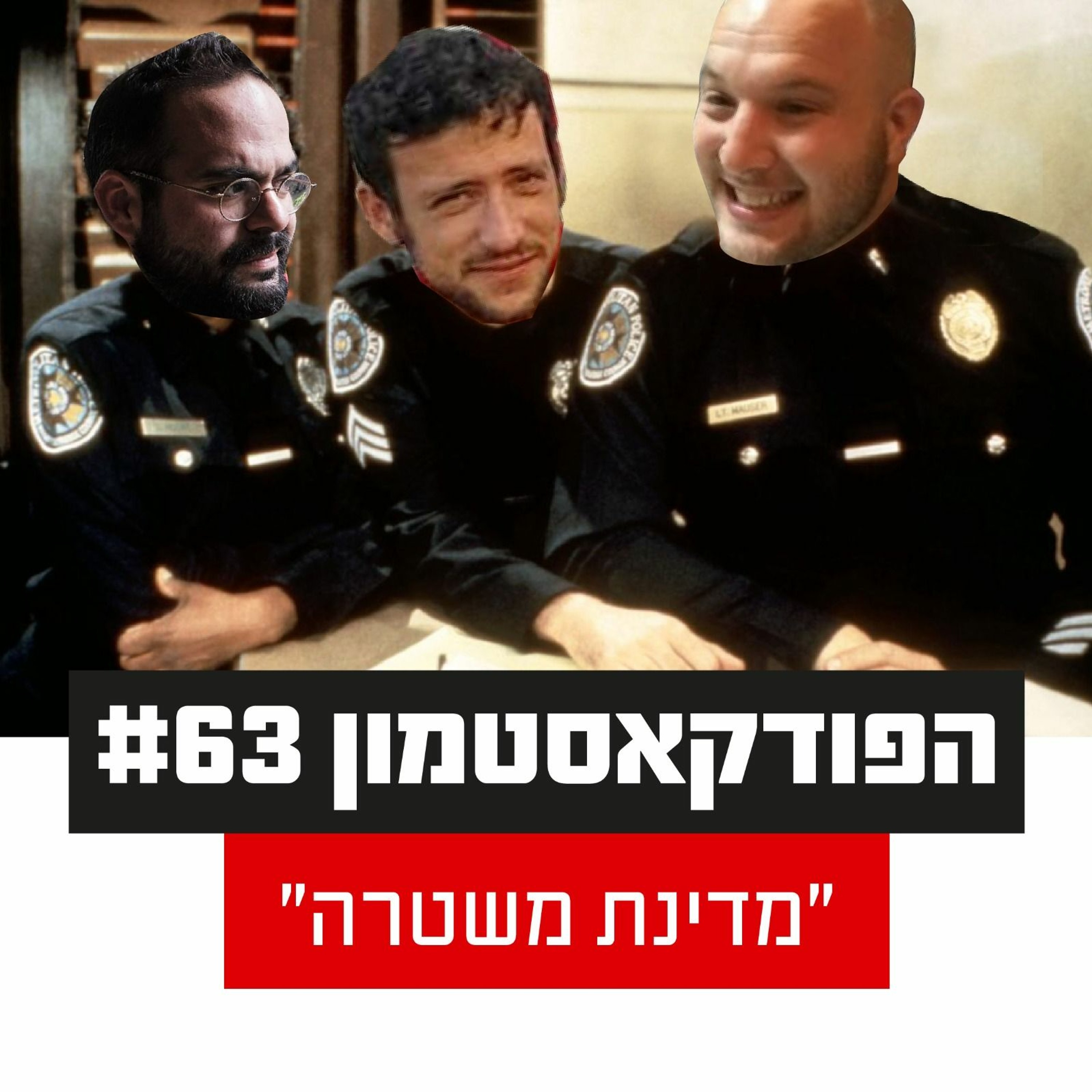 הפודקאסטמון #63 - ״מדינת משטרה״