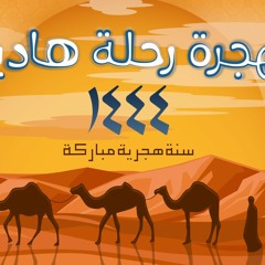 الهجرة رحلة هادينا & فريق همة الإنشادي