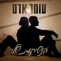 עומר אדם - הנשיקות שלי