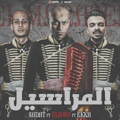 مهرجان  المراسيل غناء السادات العالمى - السورى - ايكا توزيع موسيقى : دولسي برودكشن