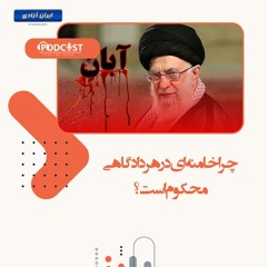 چرا خامنه ای در هر دادگاهی محکوم است؟