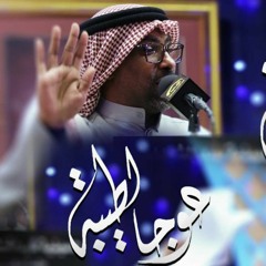 عوجا لطيبة - الملا محمد الحجيرات