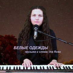 БЕЛЫЕ ОДЕЖДЫ (BELIE ODEJDI) - музыка и слова: Ina Rusu