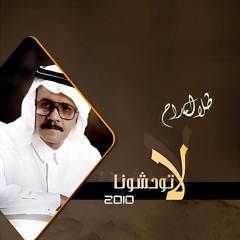 طلال مداح - اسأل ظلام الليل - البوم لا توحشونا
