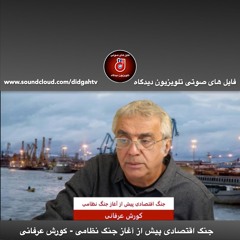 برنامه ویژه: جنگ اقتصادی پیش از آغاز جنگ نظامی - کورش عرفانی