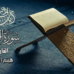 ‎⁨سورة الرحمن - هيثم الدخين ⁩