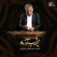 Abolfazl Sadeghinejad - Bidad | ابوالفضل صادقی نژاد - بیداد