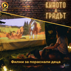 Филми за пораснали деца