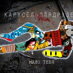 карусель для друзей - Мало Тебя (speed Up)