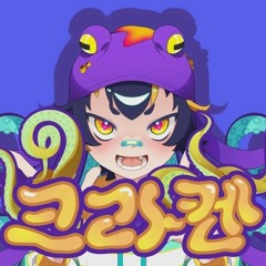 더빙걸 크라켄 COVER