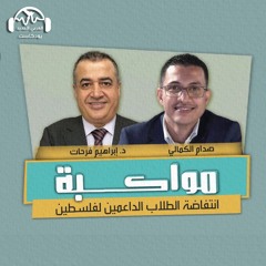 مواكبة | انتفاضة الطلاب في الجامعات الأميركية... المآلات والارتدادات