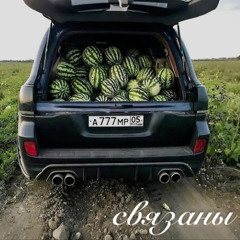 связаны