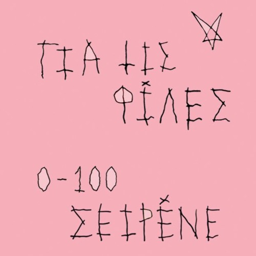 Για τις φίλες
