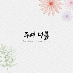주여 나를 To You, dear Lord