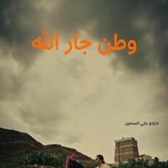 شاهد وطن جارالله (2024) عبر الإنترنت بجودة Full HD مع الترجمة العربية