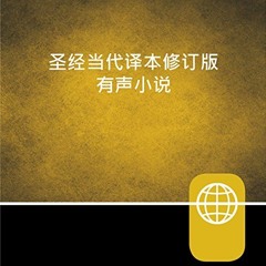 READ [EBOOK EPUB KINDLE PDF] 圣经当代译本 - 聖經當代譯本 [Chinese Audio Bible – Chines